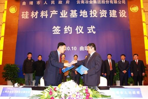 曲靖与云南冶金集团120亿以上硅产业投资协议正式签署